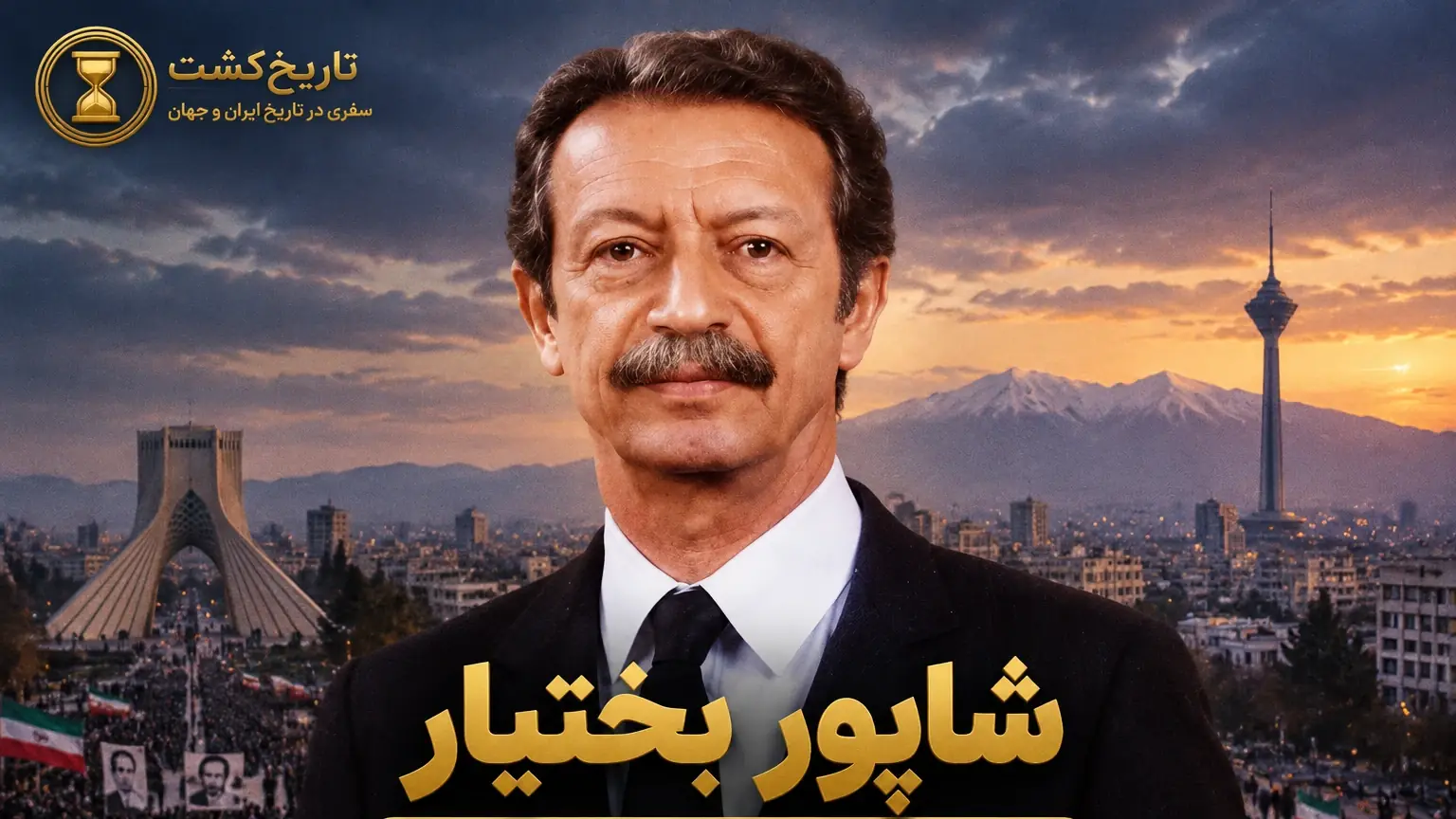 بیوگرافی شاپور بختیار | زندگی سینوسی یک مبارز دائمی | پادکست ویدئویی