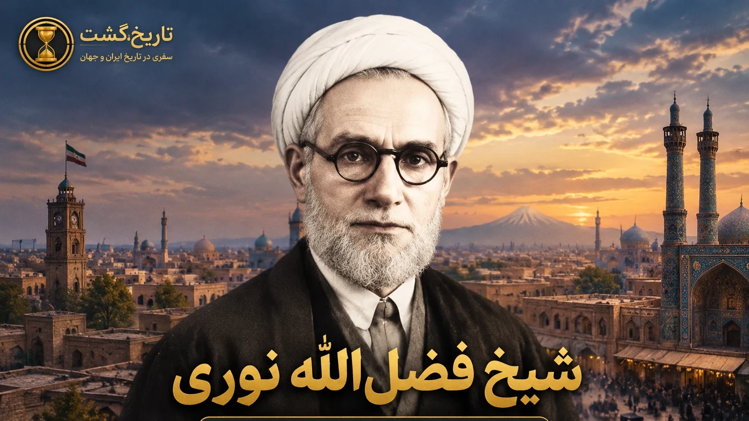 شیخ فضل الله نوری، قربانی یا مقصر؟ | پادکست ویدئویی
