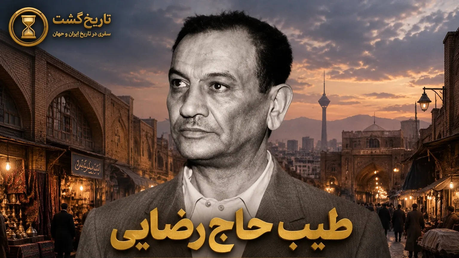طیب حاج رضایی | لاتی که قربانی سیاست شد | پادکست ویدئویی