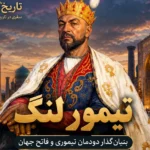 تیمور لنگ