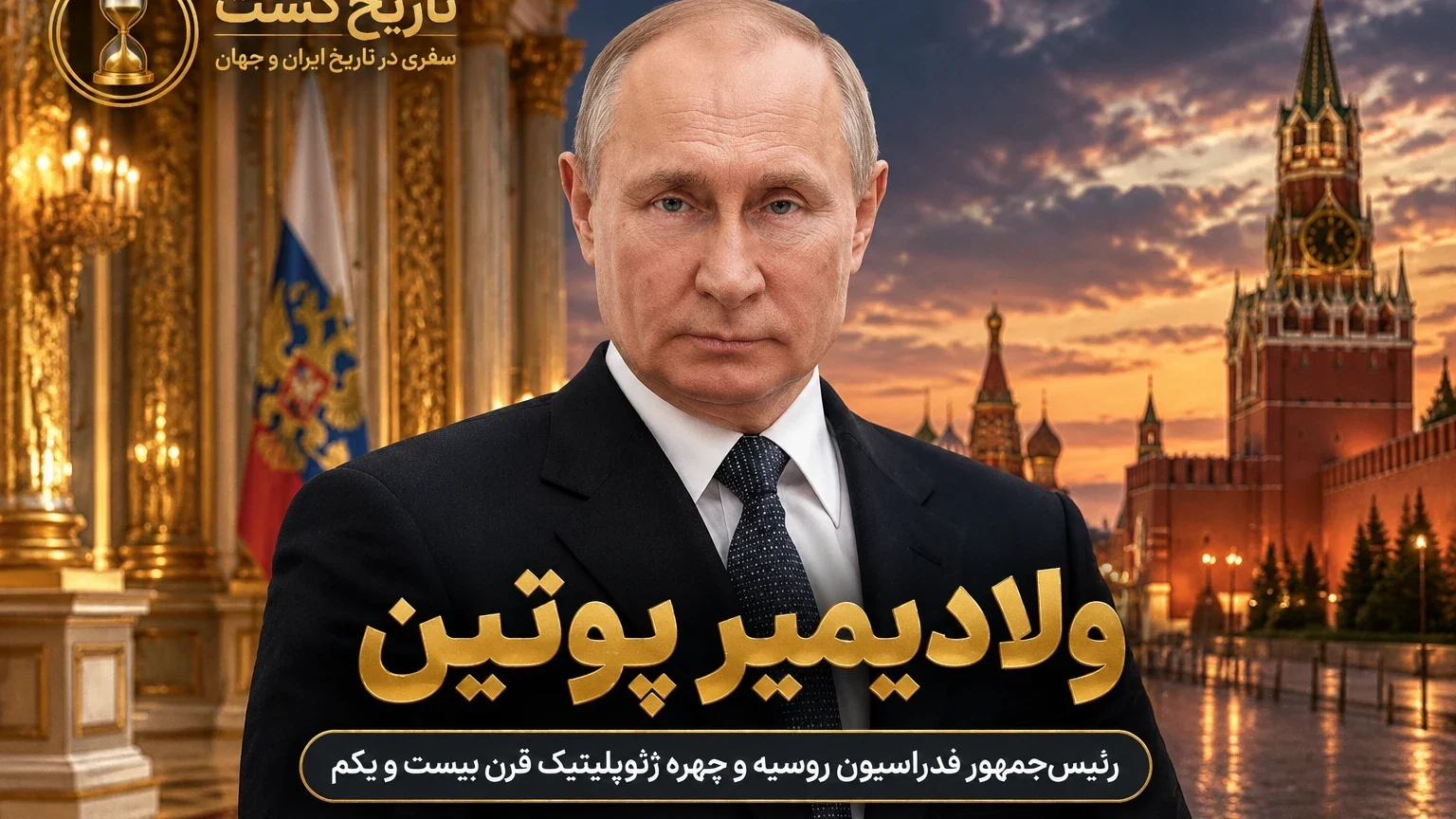 پوتین چجور رئیس جمهوریه | پادکست ویدئویی بیپلاس