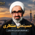 حسینعلی منتظری
