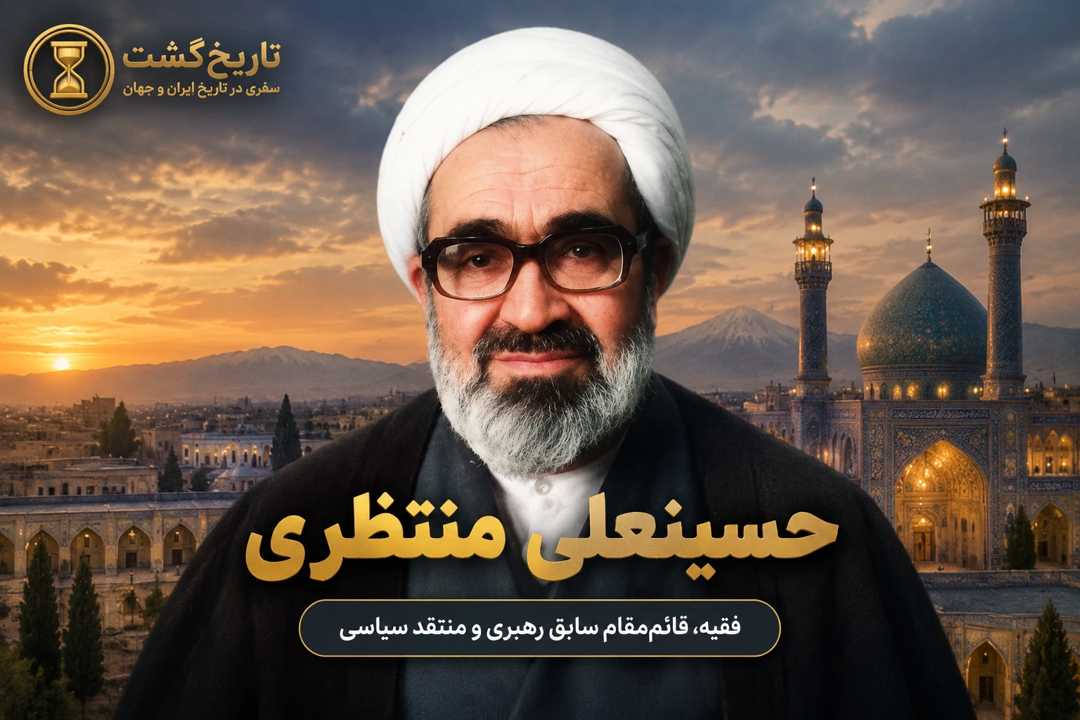 حسینعلی منتظری | روحانی همیشه مبارز | پادکست ویدئویی