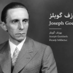 جوزف گوبلز
