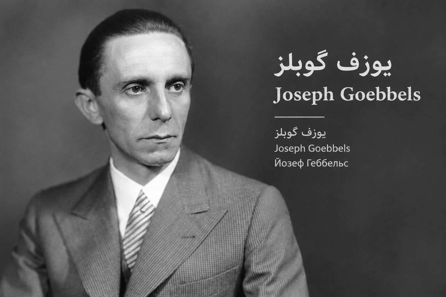 داستان جوزف گوبلز | پادکست ویدئویی مورخ