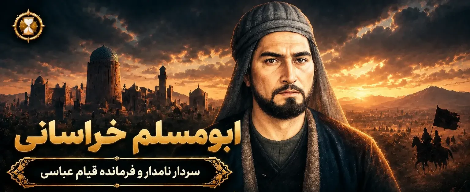 ابومسلم خراسانی؛ معمار انقلاب عباسی | پادکست ویدئویی مورخ