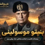 موسیلینی