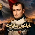 ناپلئون بناپارت