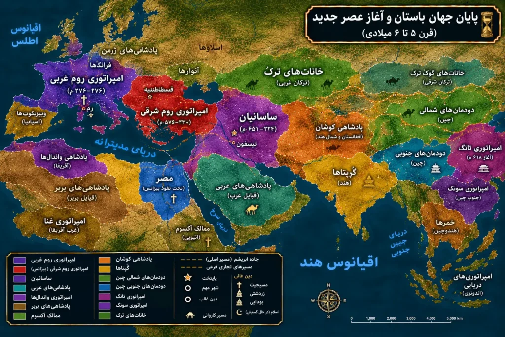 پایان جهان باستان؛ نقشه تاریخی جهان
