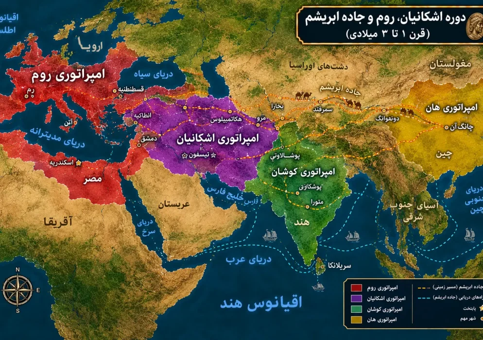 نقشه دوره اشکانیان و جاده ابریشم